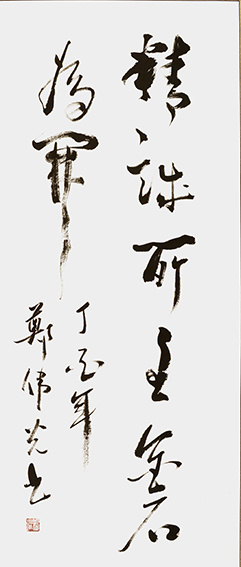 郑伟光作品3《精诚所至金石为开》  规格：136cmX56cm